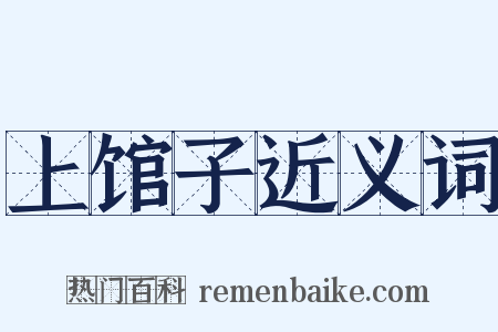 上馆子近义词是什么意思的图片
